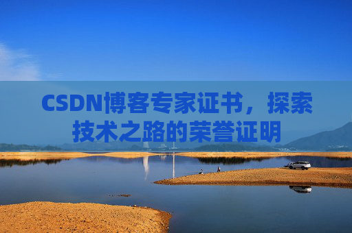 CSDN博客专家证书，探索技术之路的荣誉证明